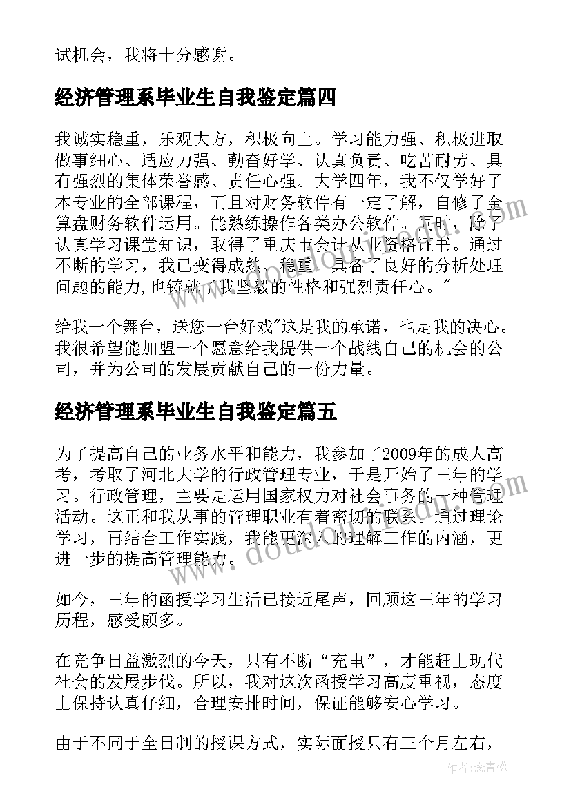 最新经济管理系毕业生自我鉴定(实用5篇)