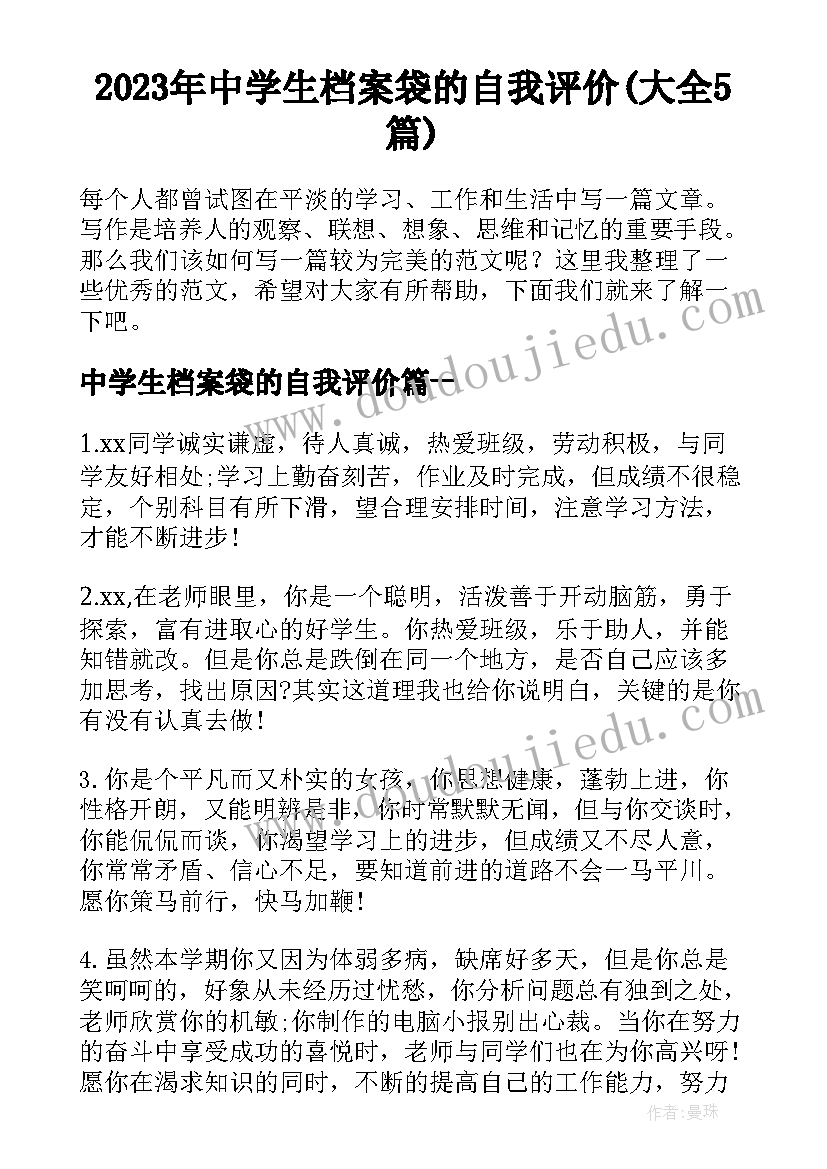 2023年中学生档案袋的自我评价(大全5篇)