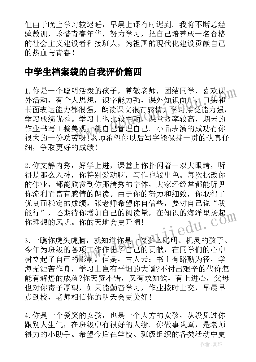 2023年中学生档案袋的自我评价(大全5篇)