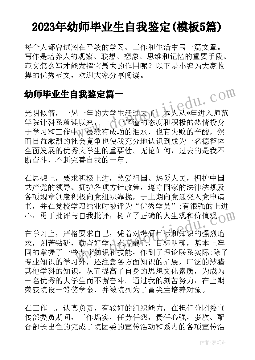 2023年幼师毕业生自我鉴定(模板5篇)