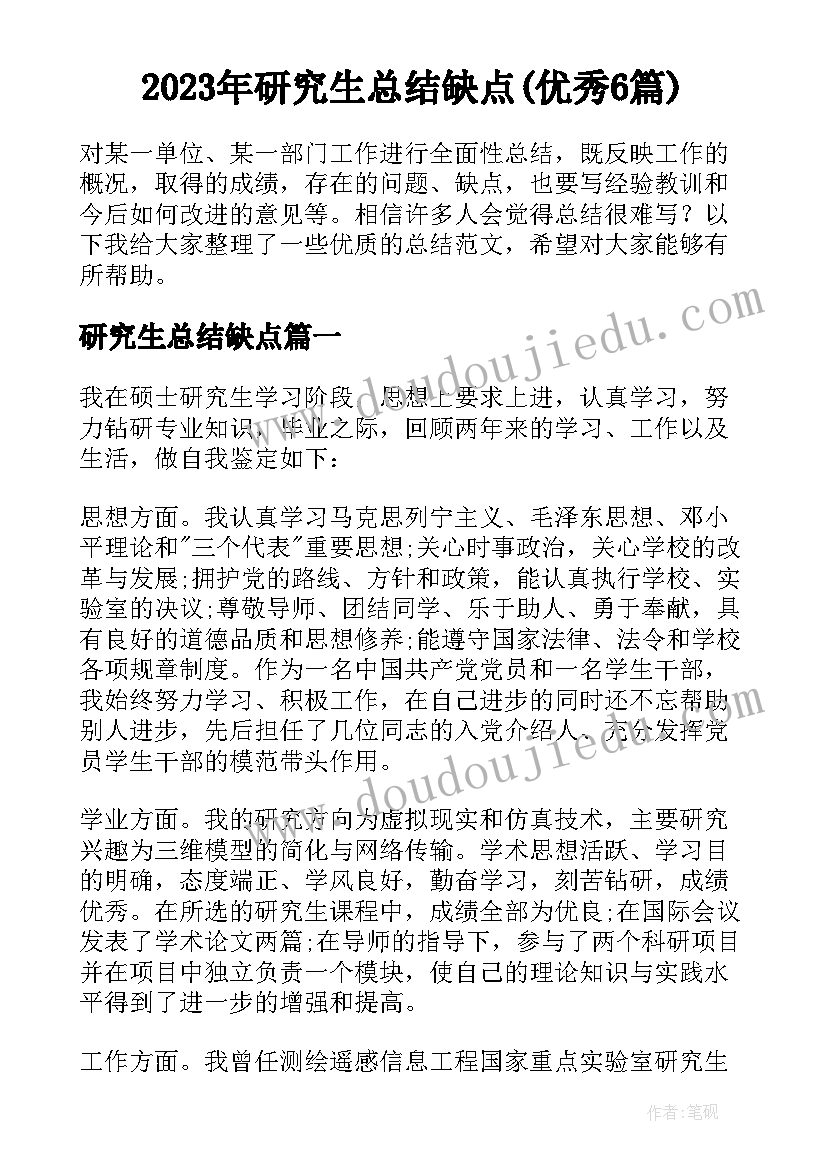 2023年研究生总结缺点(优秀6篇)