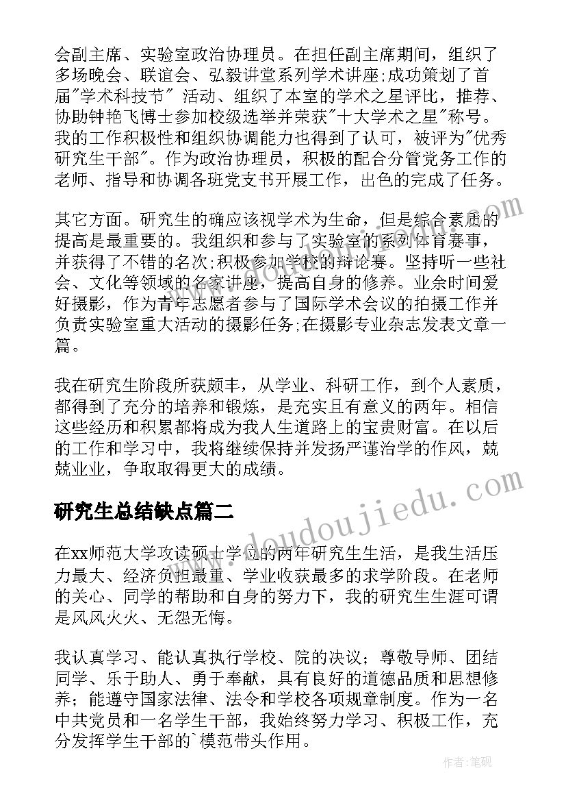 2023年研究生总结缺点(优秀6篇)