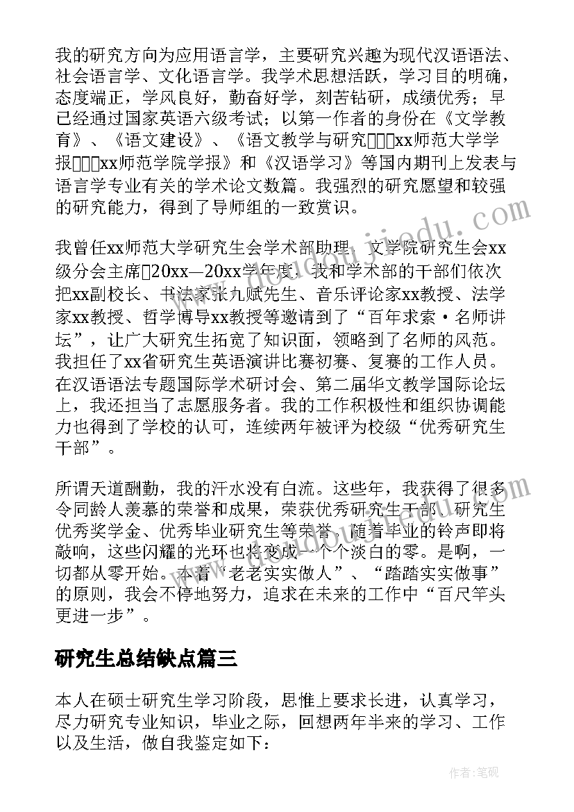 2023年研究生总结缺点(优秀6篇)