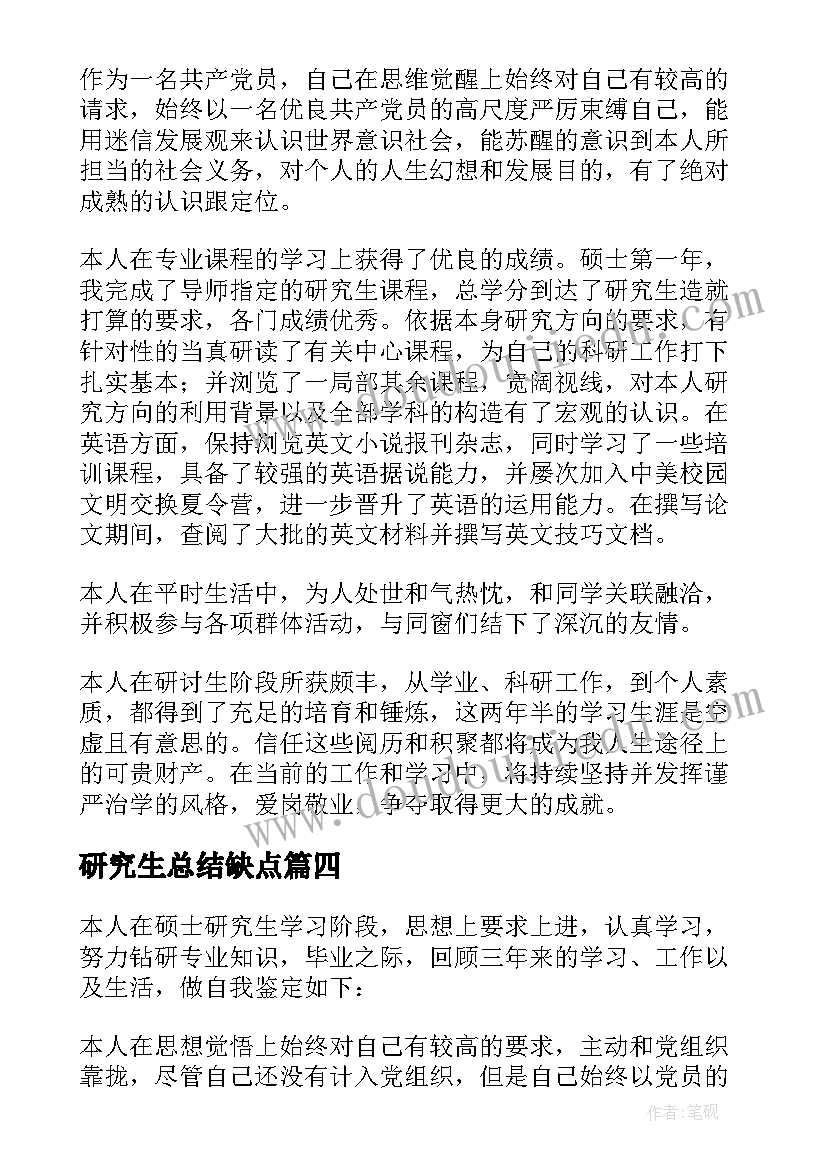 2023年研究生总结缺点(优秀6篇)