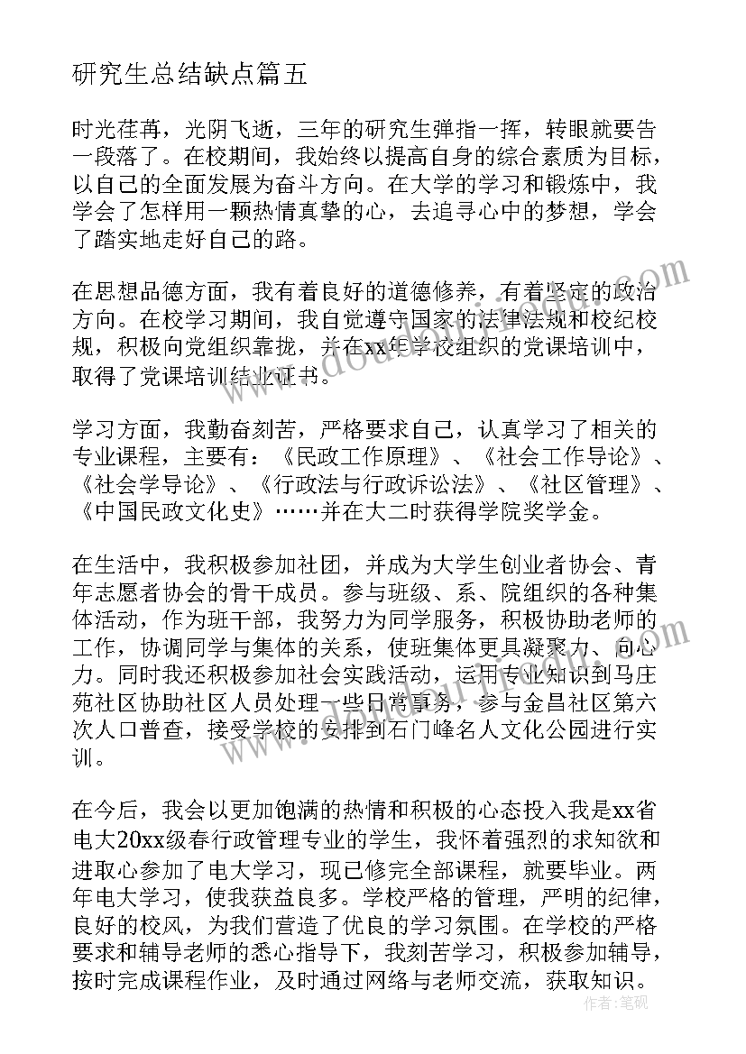 2023年研究生总结缺点(优秀6篇)