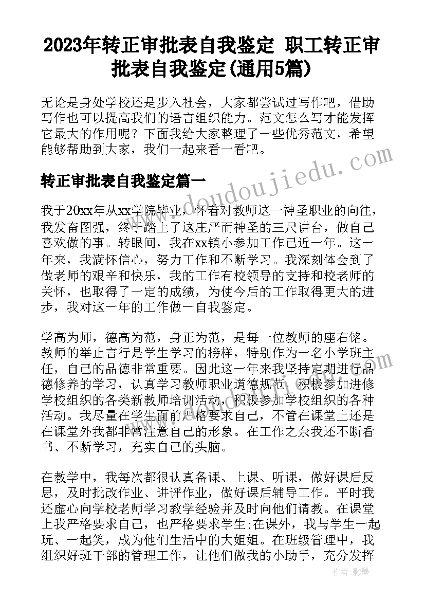 2023年转正审批表自我鉴定 职工转正审批表自我鉴定(通用5篇)