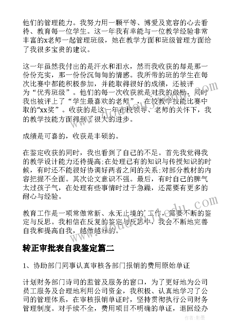 2023年转正审批表自我鉴定 职工转正审批表自我鉴定(通用5篇)