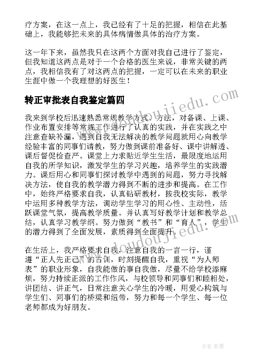 2023年转正审批表自我鉴定 职工转正审批表自我鉴定(通用5篇)