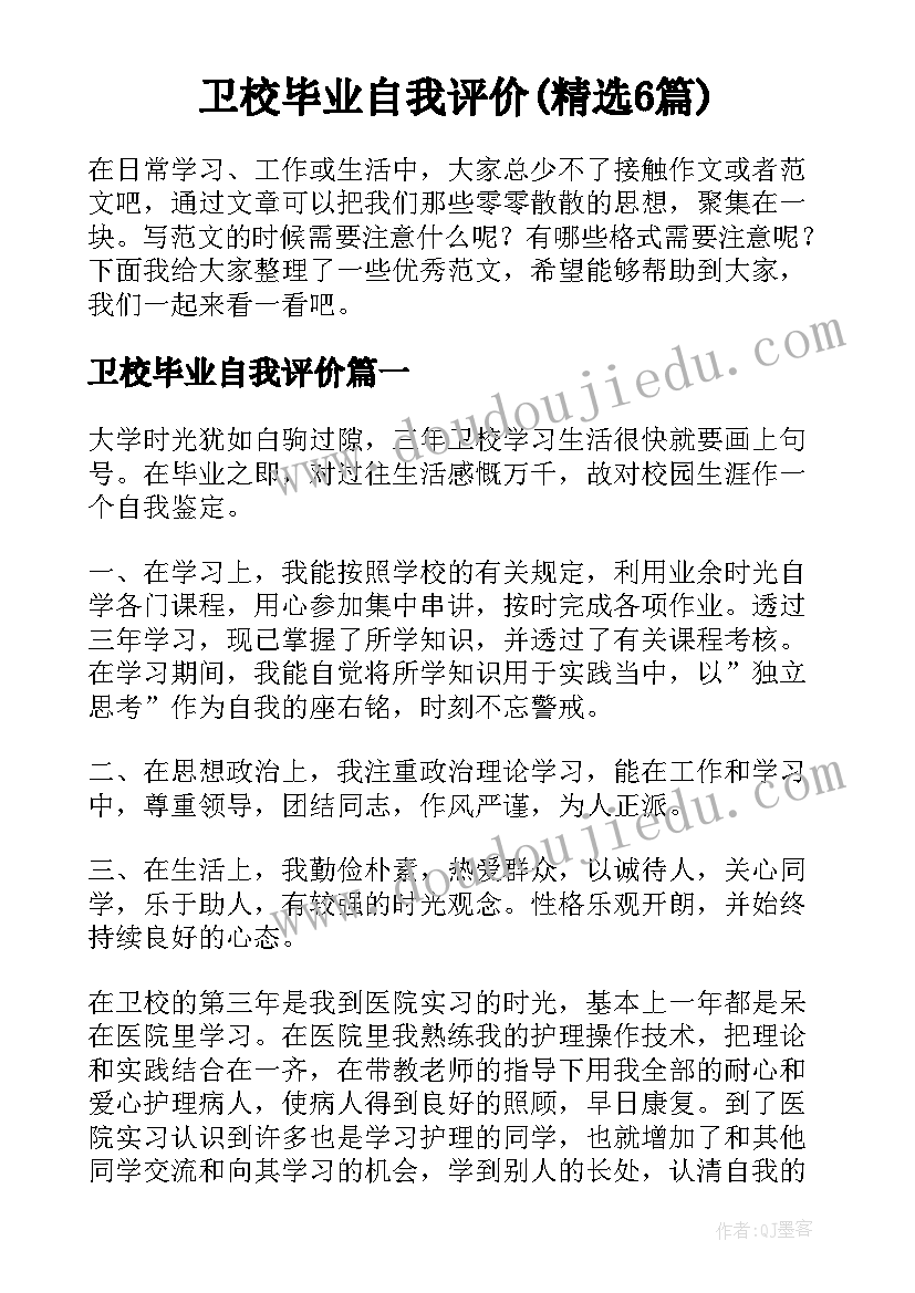 卫校毕业自我评价(精选6篇)