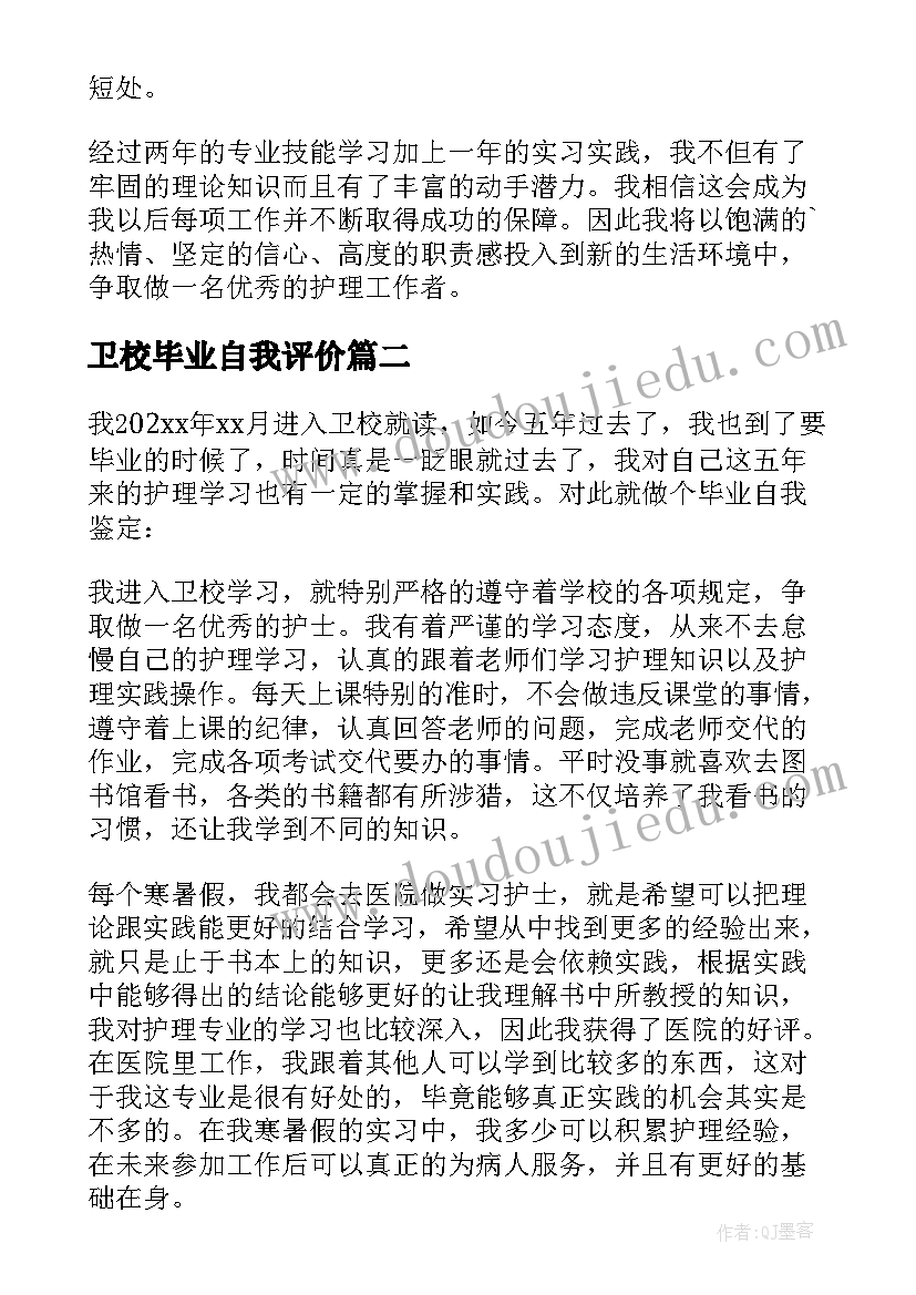 卫校毕业自我评价(精选6篇)