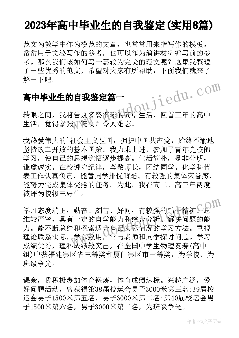 2023年高中毕业生的自我鉴定(实用8篇)