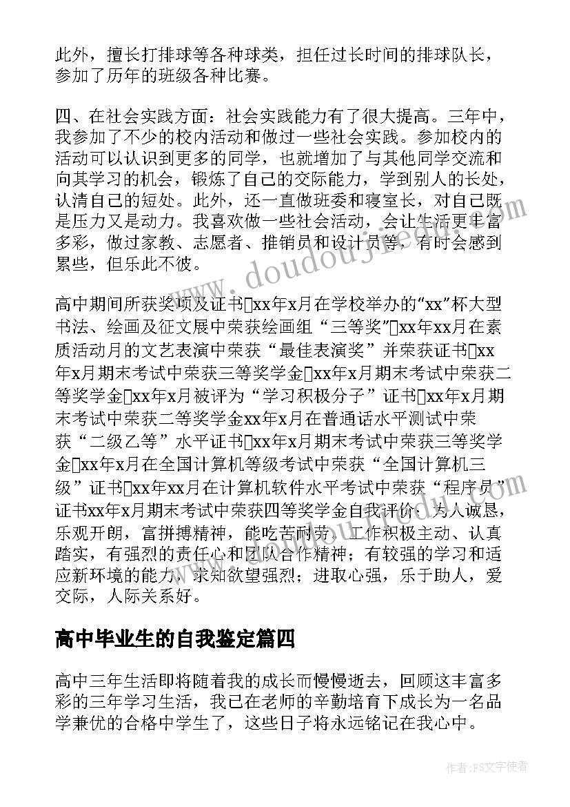 2023年高中毕业生的自我鉴定(实用8篇)