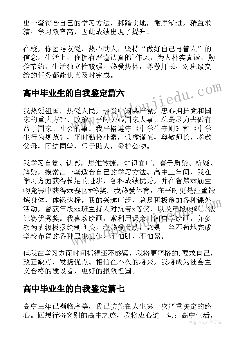 2023年高中毕业生的自我鉴定(实用8篇)