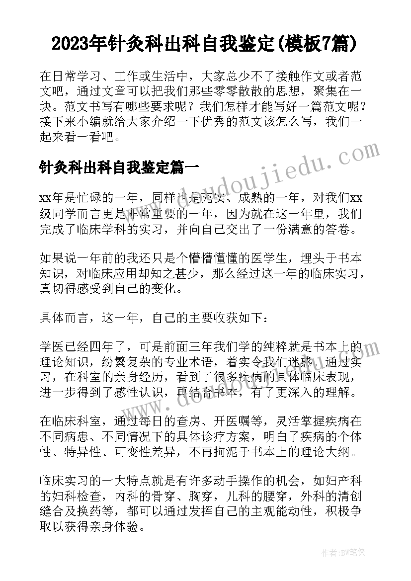 2023年针灸科出科自我鉴定(模板7篇)