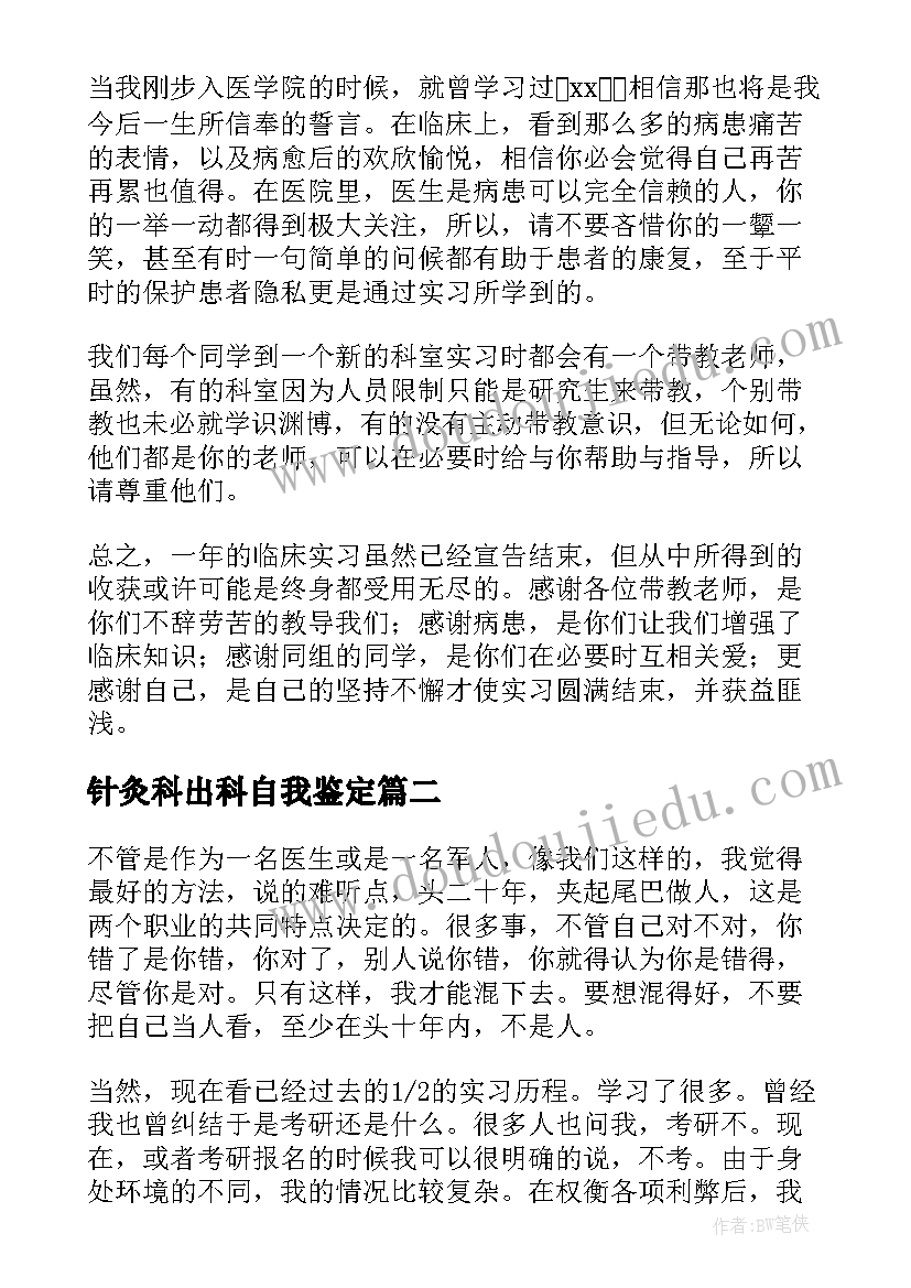 2023年针灸科出科自我鉴定(模板7篇)