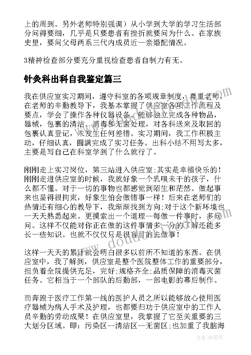 2023年针灸科出科自我鉴定(模板7篇)