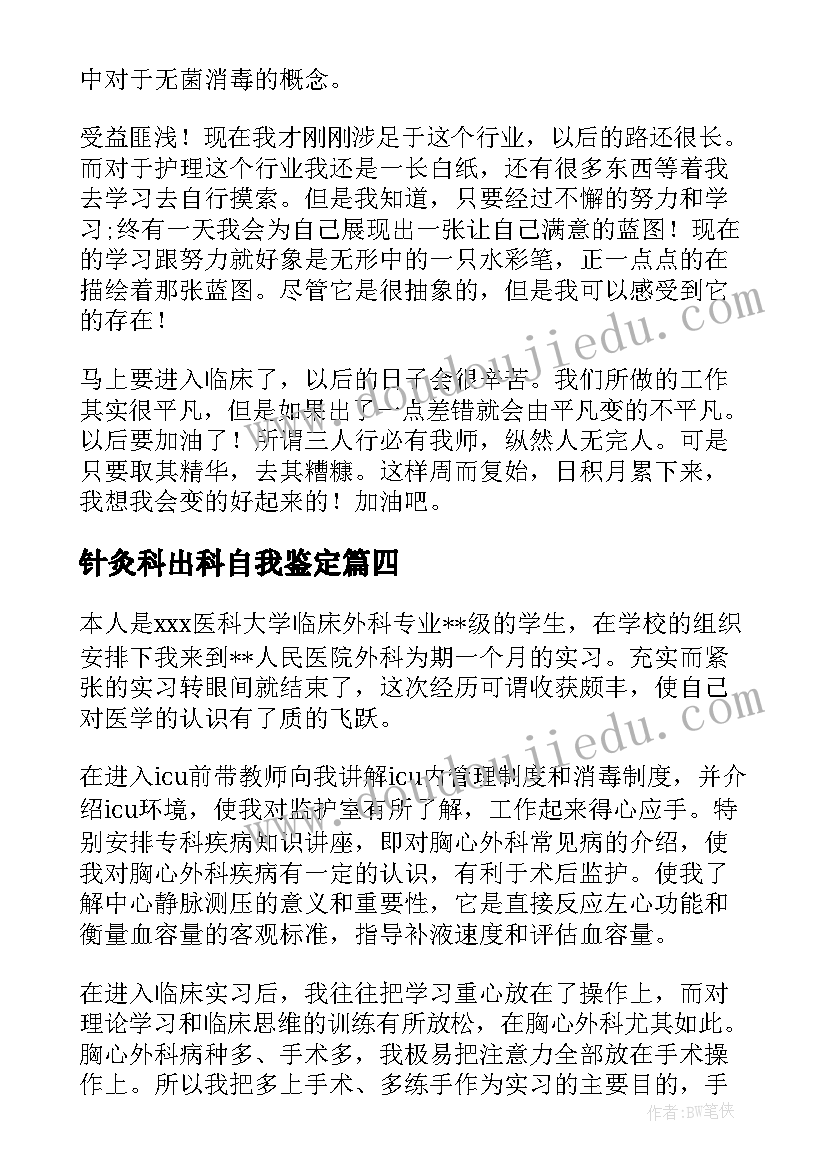 2023年针灸科出科自我鉴定(模板7篇)