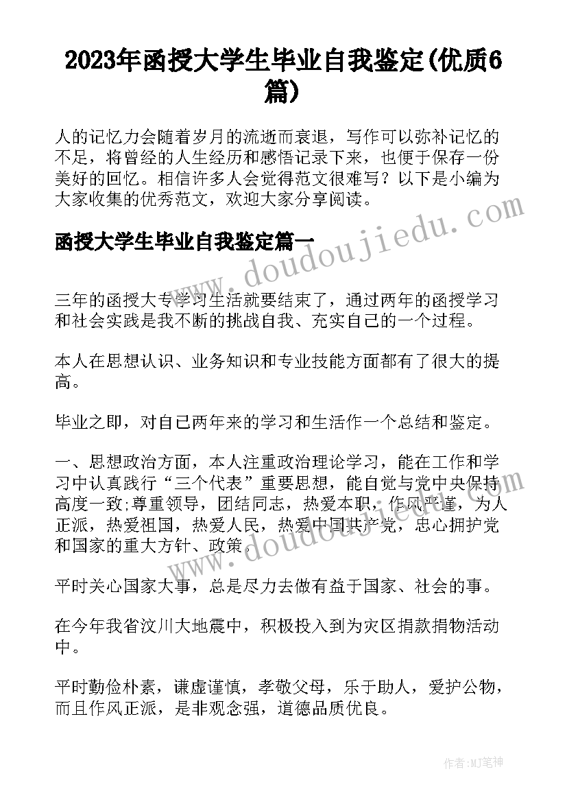 2023年函授大学生毕业自我鉴定(优质6篇)