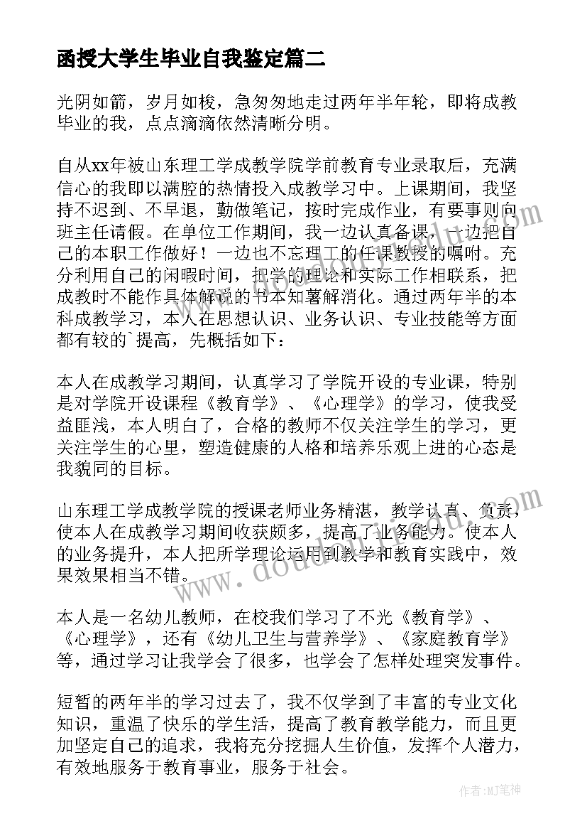 2023年函授大学生毕业自我鉴定(优质6篇)