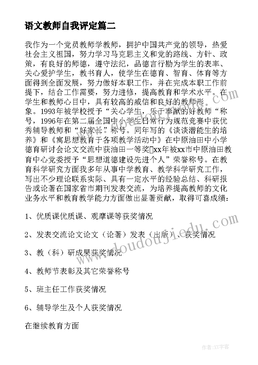 语文教师自我评定(优秀9篇)