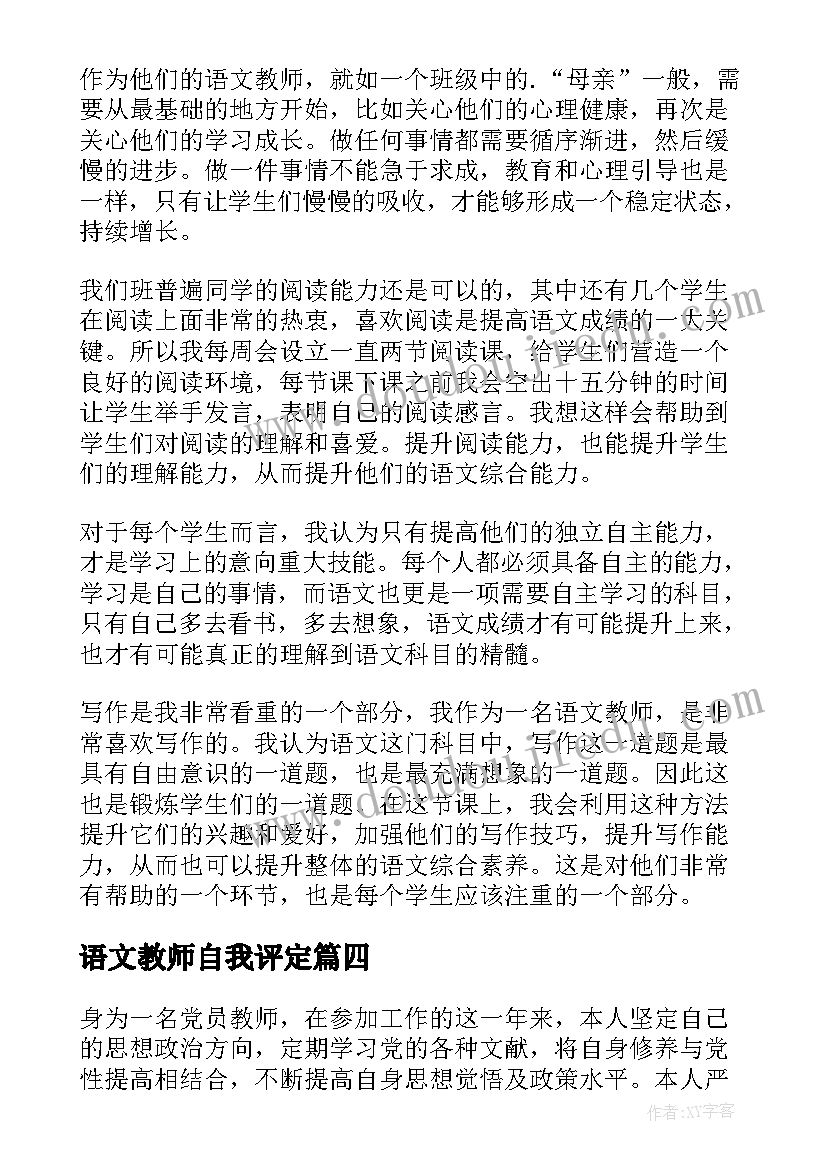 语文教师自我评定(优秀9篇)