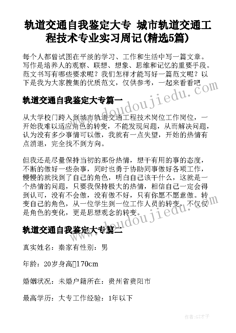 轨道交通自我鉴定大专 城市轨道交通工程技术专业实习周记(精选5篇)