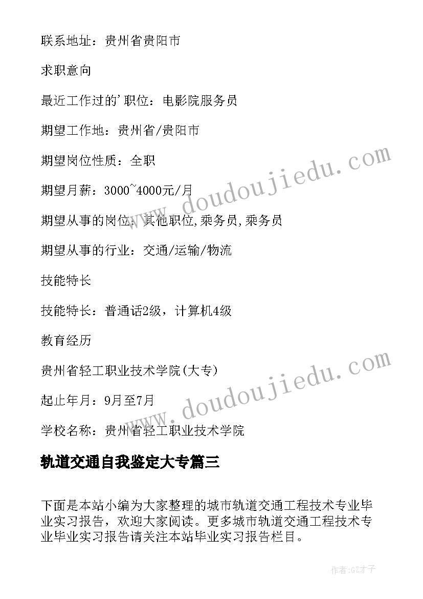 轨道交通自我鉴定大专 城市轨道交通工程技术专业实习周记(精选5篇)