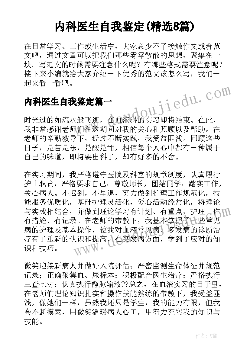 内科医生自我鉴定(精选8篇)