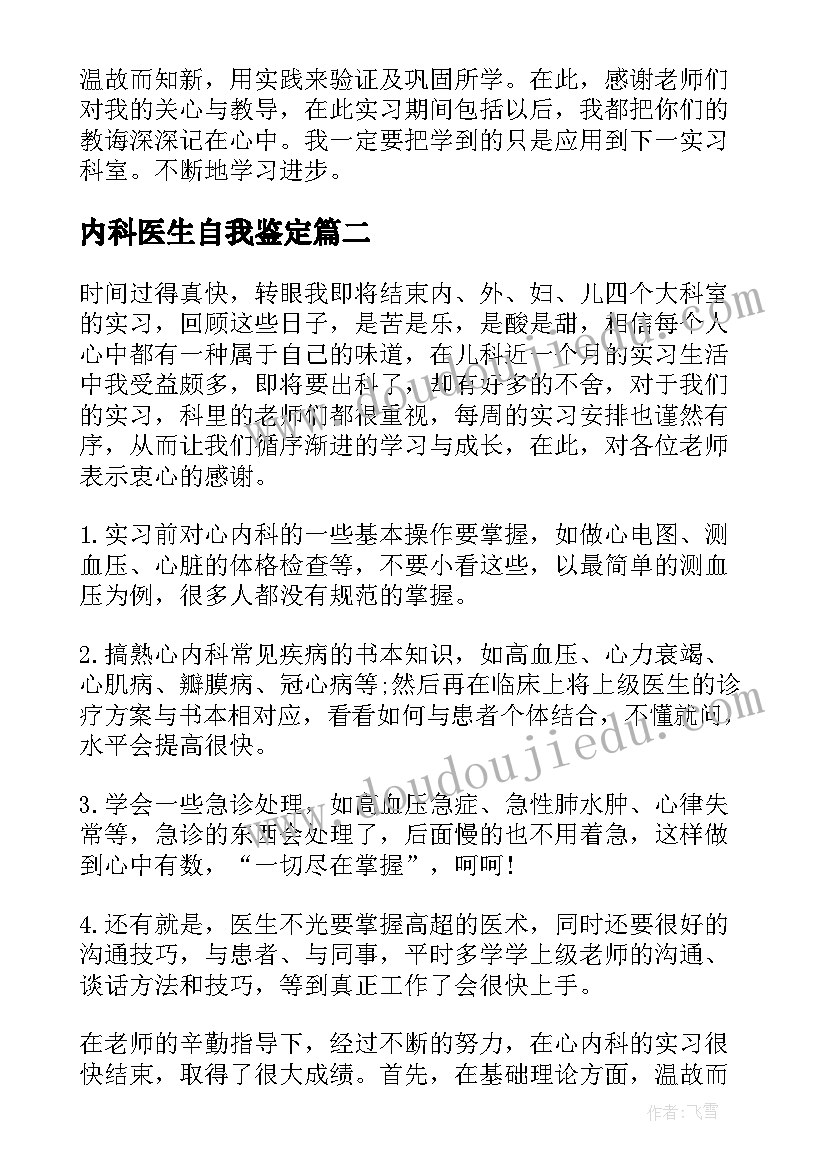 内科医生自我鉴定(精选8篇)
