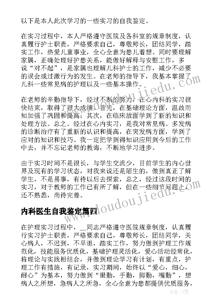 内科医生自我鉴定(精选8篇)