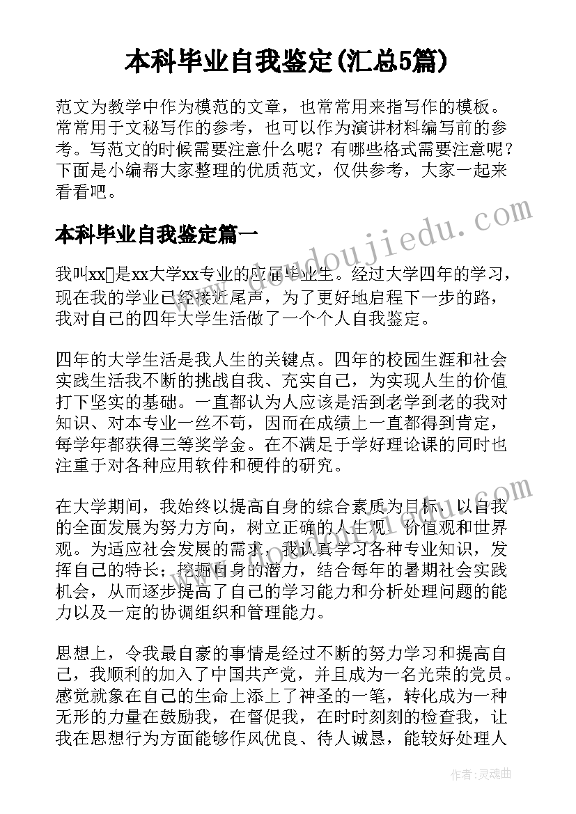 本科毕业自我鉴定(汇总5篇)