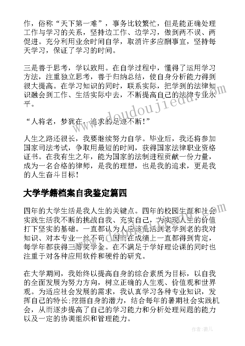 最新大学学籍档案自我鉴定 大学学籍档案里面自我鉴定参考(精选5篇)