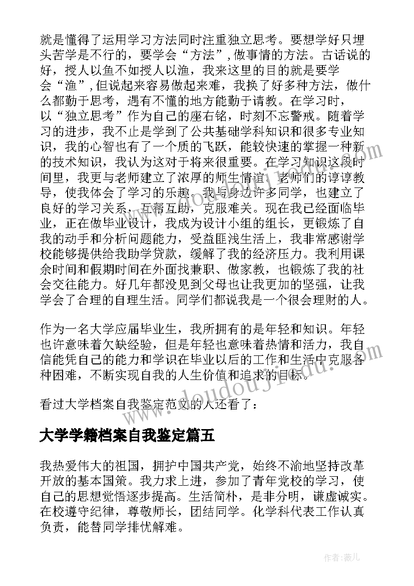 最新大学学籍档案自我鉴定 大学学籍档案里面自我鉴定参考(精选5篇)