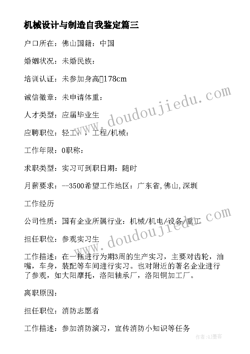 最新机械设计与制造自我鉴定(大全5篇)