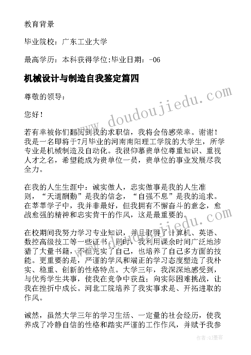 最新机械设计与制造自我鉴定(大全5篇)