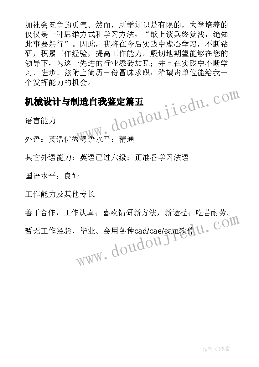 最新机械设计与制造自我鉴定(大全5篇)