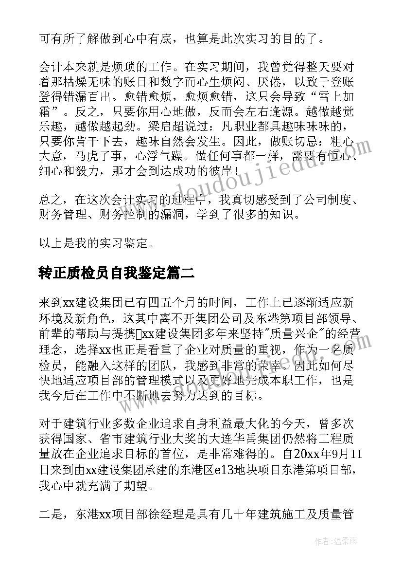 转正质检员自我鉴定 质检员转正自我鉴定(优秀5篇)