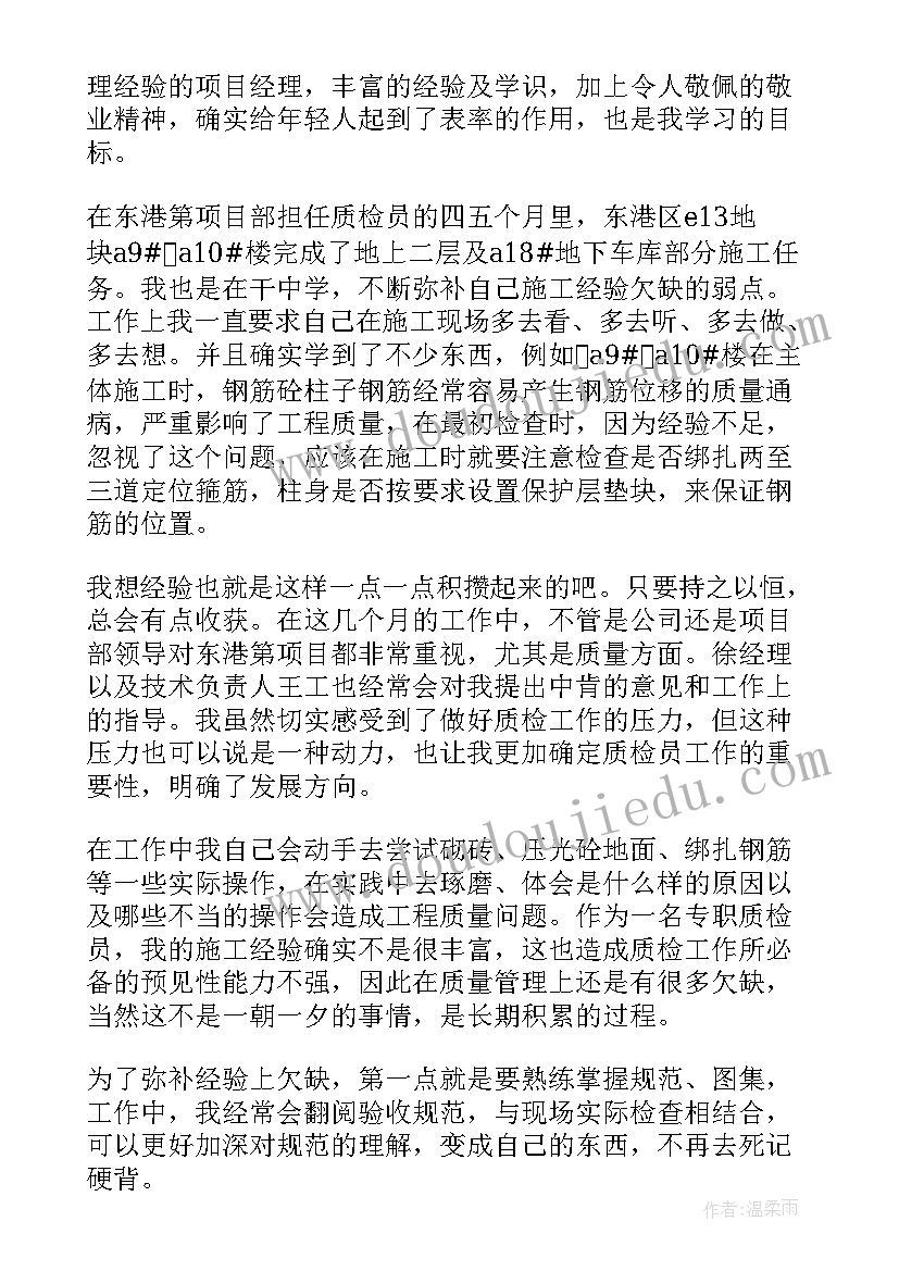 转正质检员自我鉴定 质检员转正自我鉴定(优秀5篇)