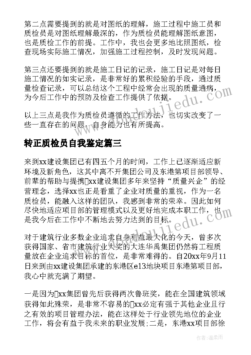 转正质检员自我鉴定 质检员转正自我鉴定(优秀5篇)