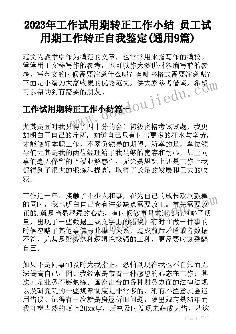 2023年工作试用期转正工作小结 员工试用期工作转正自我鉴定(通用9篇)