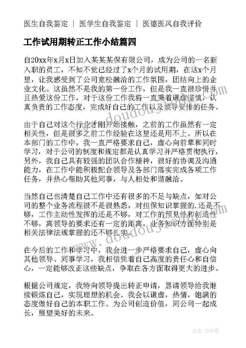 2023年工作试用期转正工作小结 员工试用期工作转正自我鉴定(通用9篇)