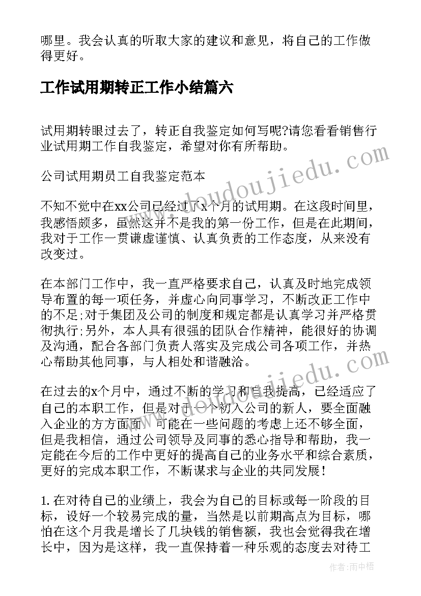 2023年工作试用期转正工作小结 员工试用期工作转正自我鉴定(通用9篇)