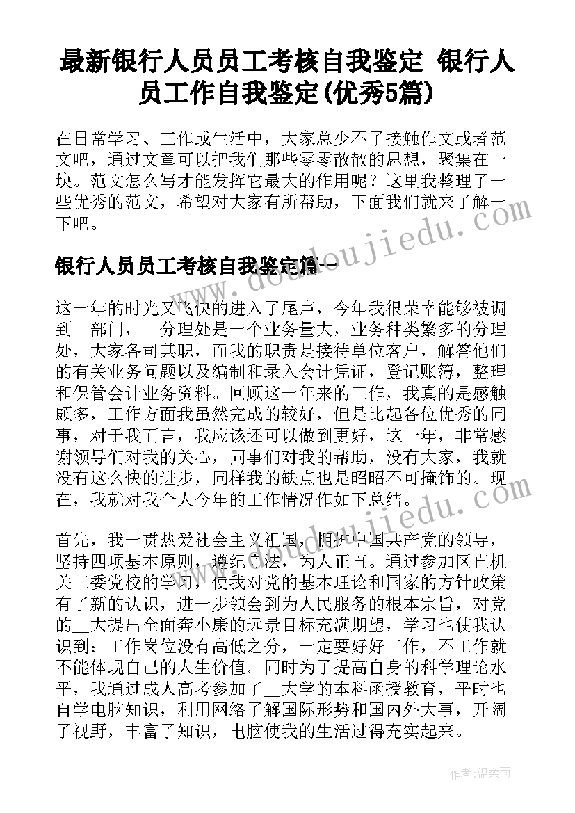 最新银行人员员工考核自我鉴定 银行人员工作自我鉴定(优秀5篇)