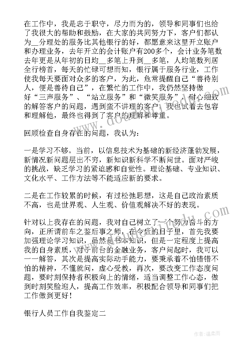 最新银行人员员工考核自我鉴定 银行人员工作自我鉴定(优秀5篇)