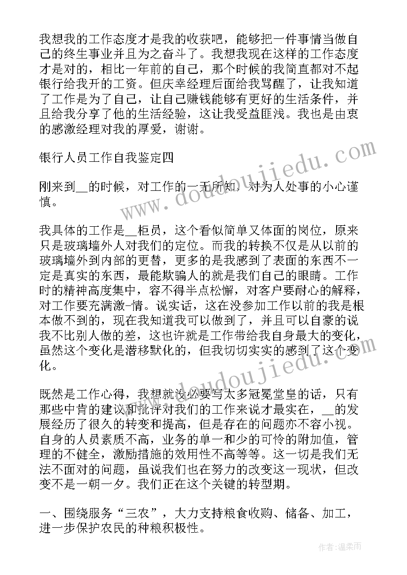 最新银行人员员工考核自我鉴定 银行人员工作自我鉴定(优秀5篇)