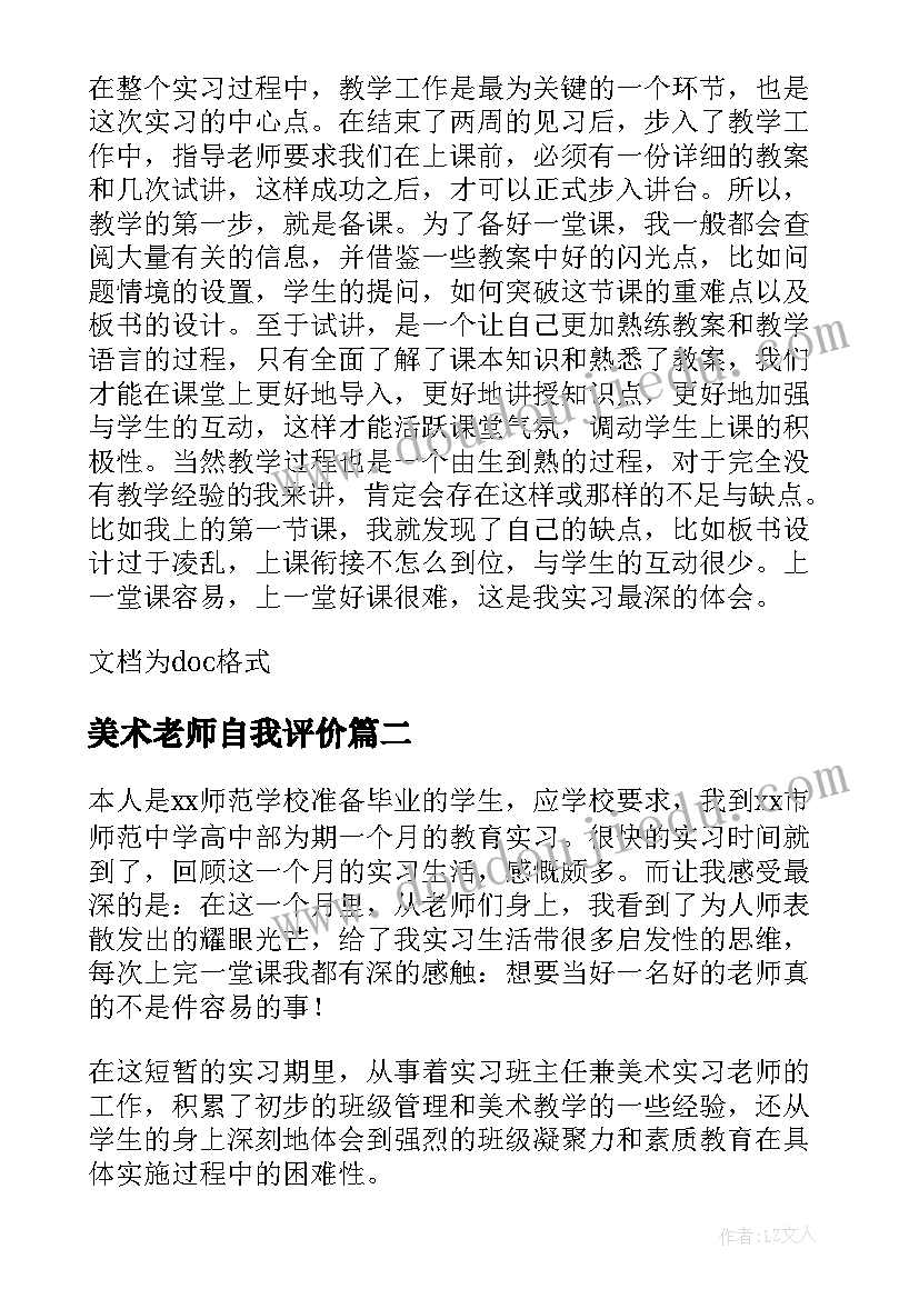 美术老师自我评价(实用5篇)