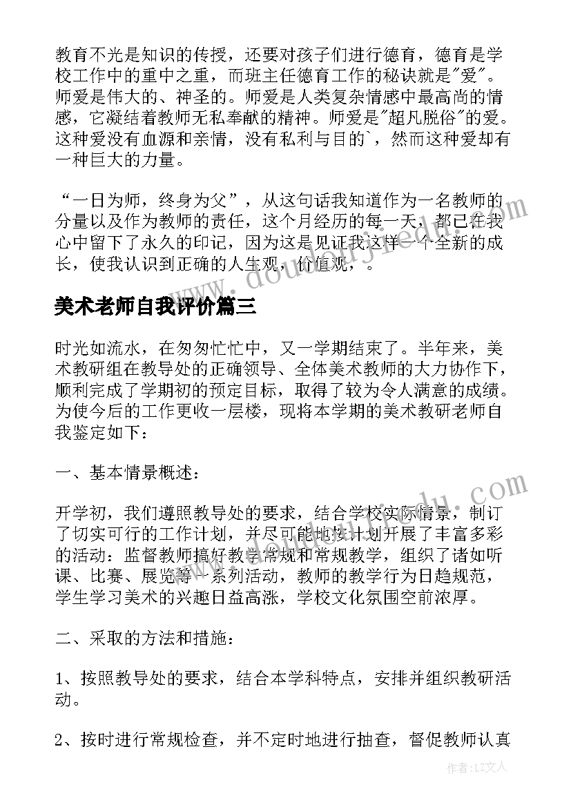 美术老师自我评价(实用5篇)