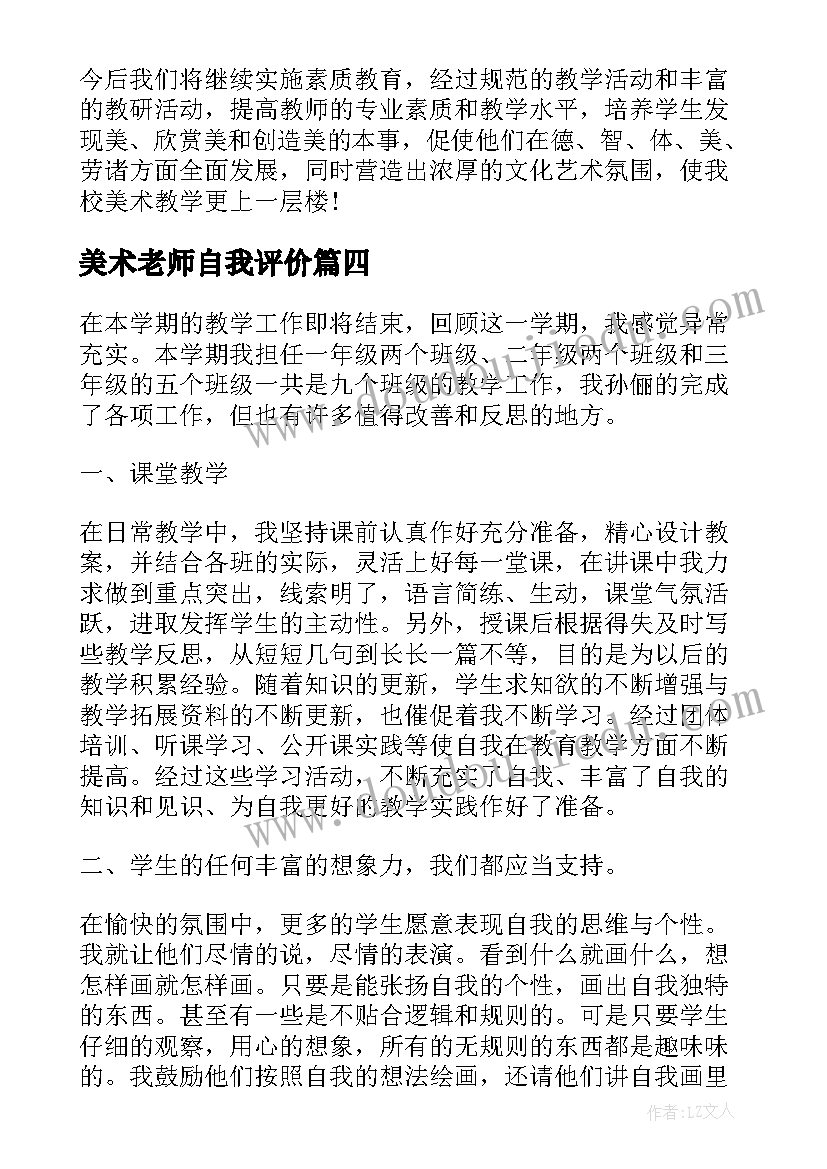 美术老师自我评价(实用5篇)