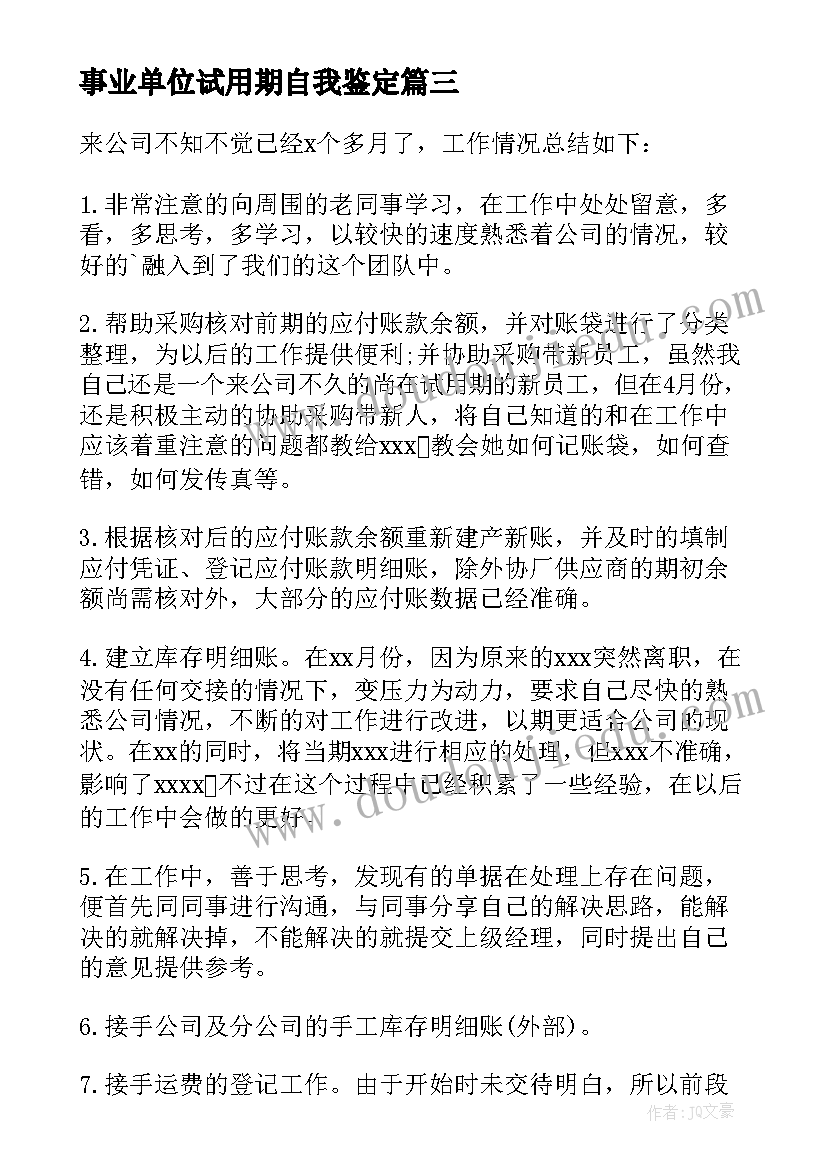 最新事业单位试用期自我鉴定 试用期间自我鉴定(通用5篇)