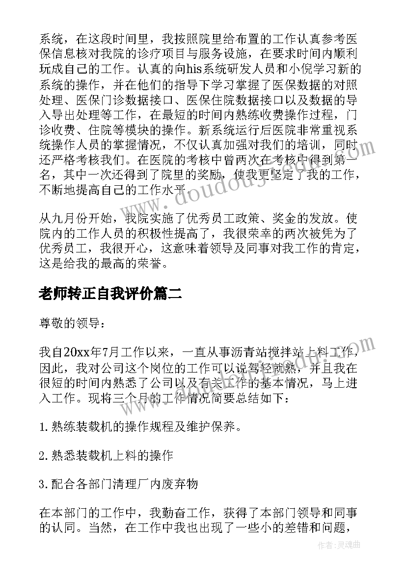 最新老师转正自我评价(大全5篇)